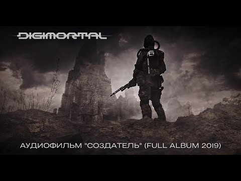DIdimortal - Создатель (2019) New Full Album!!!