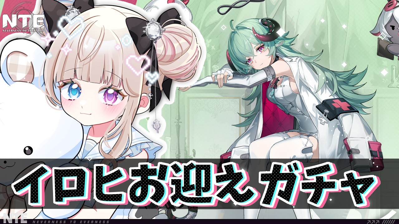 【#NTE】イロヒ絶対お迎えガチャ！！衣装も欲しすぎる....ッ😭✨【 Vtuber / シャルロット・リリー】