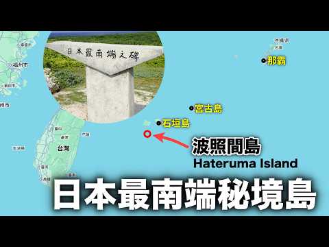 極少人前往！沖繩偏遠秘境島嶼｜日本最南端【波照間島】是怎樣一個地方？｜Hateruma Island｜波照间岛
