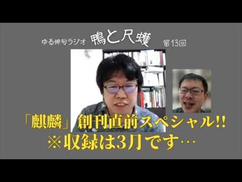 【第13回】ゆる俳句ラジオ「鴨と尺取」@セクト・ポクリット【「麒麟」創刊直前スペシャル】＃俳句　＃西村麒麟　＃堀切克洋　＃セクトポクリット