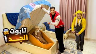 فيلم ( تابوت جدي )⚰️😱😂 السلسيلي
