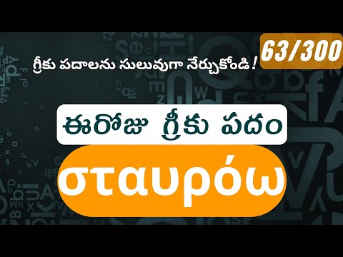 How to pronounce Stauroo in Biblical Greek - (σταυρόω / crucify) - 63/300