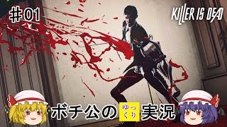 【KILLER IS DEAD】 ボチ公のゆっくり実況キラーイズデッド #01