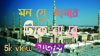 Mon je amar tike nare gojol  Bangla Islamic new go