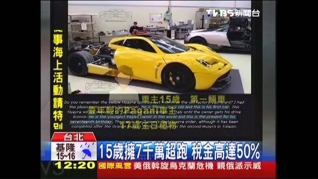 15歲擁7千萬超跑 稅金高達50%