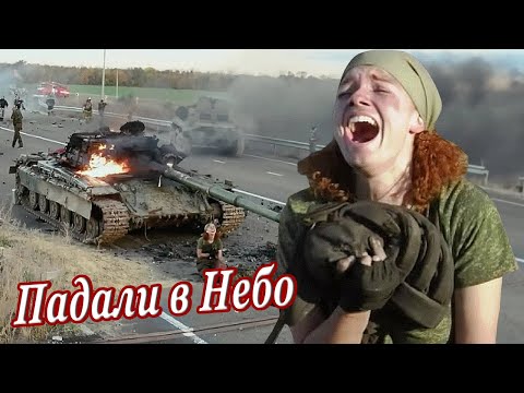 ВОТ ЭТА ПЕСНЯ!🔥 ПАДАЛИ В НЕБО...🙏