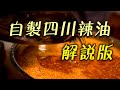 Homemade Spicy Oil Sichuan Cuisine Make Your Own Sichuan Cuisine Detailed Explanation