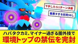 1ターンで勝ち確！？ハバタクカミ、マイナー過ぎる圏外技で環境トップクラスの禁伝を完封できる模様【ポケモンSV】【ゆっくり実況】