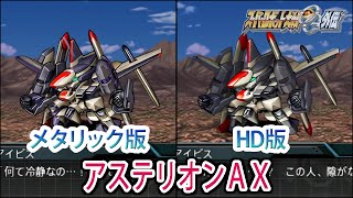【HDメタリック版】【スパロボOGS／スパロボOG外伝】スーパーロボット大戦OGS／OG外伝 アステリオンAX 戦闘シーン集
