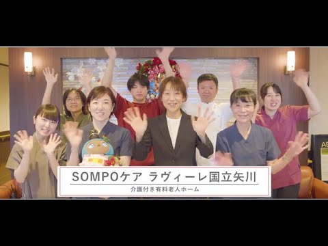 SOMPOケア ラヴィーレ国立矢川