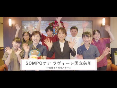 SOMPOケアラヴィーレ国立矢川