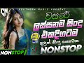 Sha FM Sindu Kamare Nonstop Collection 2025 New Sinhala Nonstops Sinhala Old Songs Band Nonstop