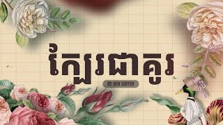 SUFFER - ''ក្បែរ​ជាគូ'' kbae chea ku - [OFFICIAL LYRIC AUDIO]