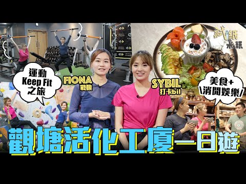 #米紙 ｜觀塘活化工廈遊 前記者兩次創業失敗現擁5間海味食材店  Fiona Sybil首試攀石 最大阻礙竟係婚戒？！學奧運式舉重冀做世界冠軍 工廈區附近打卡cafe 營養師計足卡路里唔怕肥 #試紙