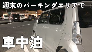 【車中泊】ワゴンRと週末のパーキングエリア