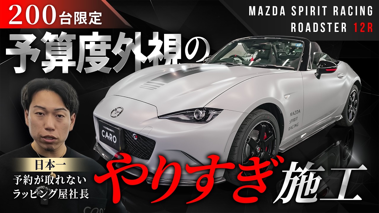 マツダ ロードスター12R｜倍率48倍・限定200台の1色限定車にやりすぎ施工？予算を度外視した車愛