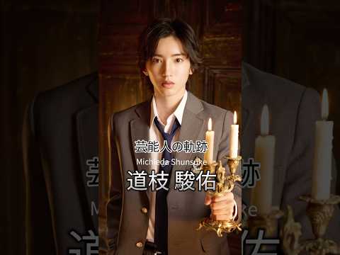 道枝駿佑の歴史 #道枝駿佑 #アイドル #なにわ男子 #芸能人の軌跡 #芸能人の生い立ち