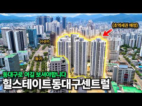 4호선 초역세권 예정 “힐스테이트동대구센트럴” 미래 가…