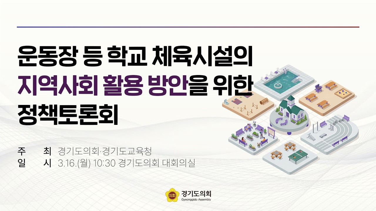 운동장 등 학교 체육시설의 지역사회 활용 방안을 위한 정책토론회