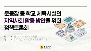 2026년 3월 16일 (월) 10:30 [운동장 등 학교 체육시설의 지역사회 활용 방안을 위한 정책토론회]