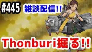 【艦これ実況】雑談配信！Thonburi掘る！！【きのこげーむす】#445