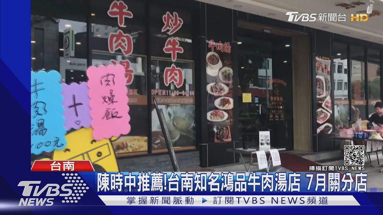 陳時中推薦!台南知名鴻品牛肉湯店 7月關分店
