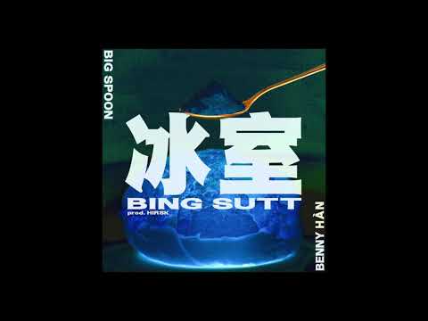 Big Spoon 大匙羹 & BENNY HÀN - Bing Sutt 冰室 (Audio)