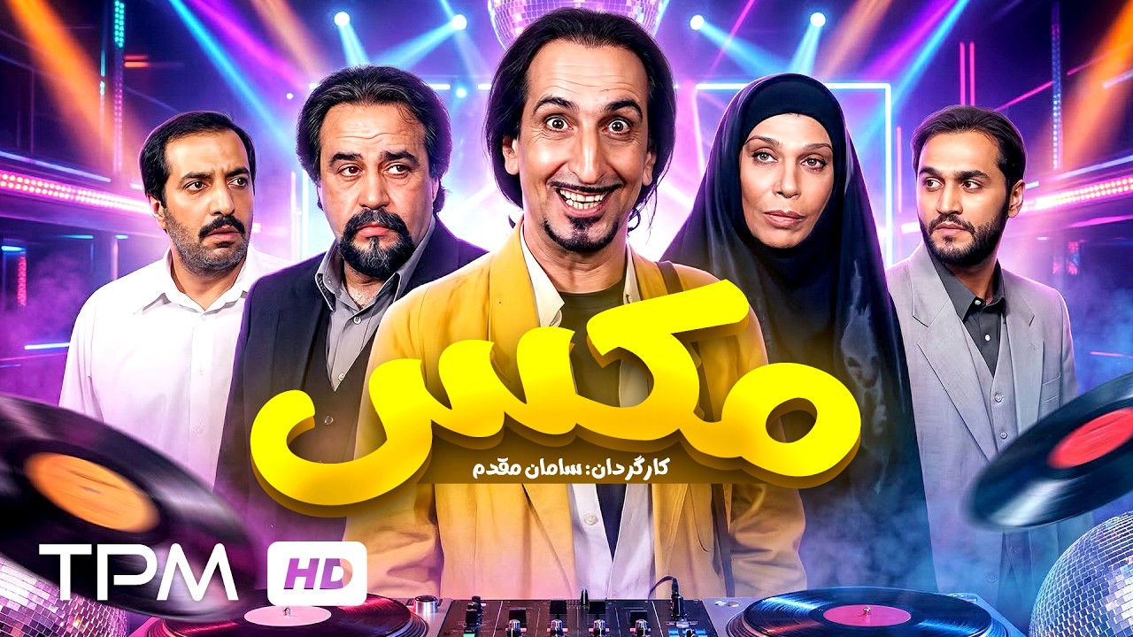 وقتی یک خواننده لس آنجلسی اشتباهی مهمان یک همایش رسمی می‌شود! فیلم کمدی مکس