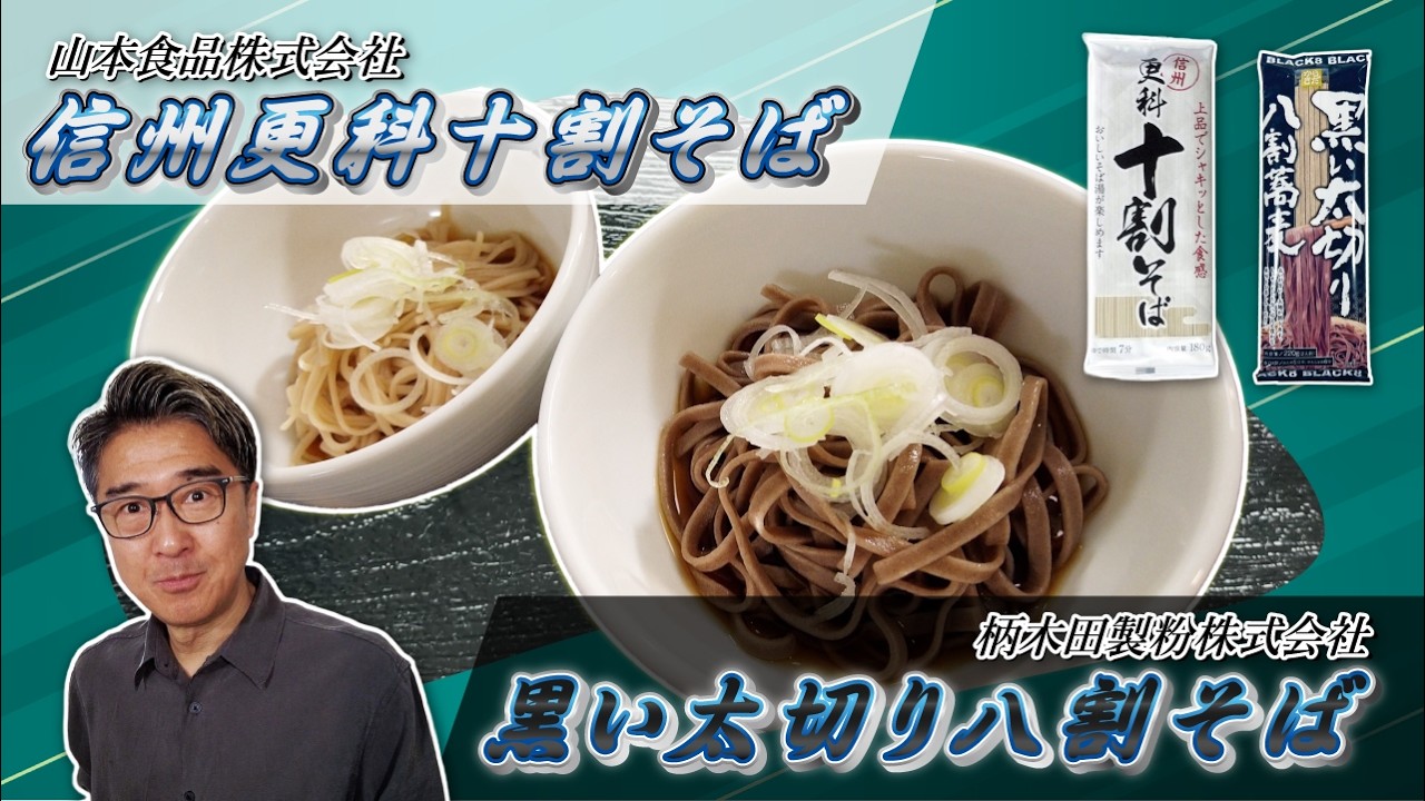 【乾麺試食】太さの暴力 vs そば湯の衝撃🔥 黒い太切り八割＆更科十割をガチ比較！