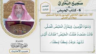 [324] حديث حفصة: كنا نمنع عواتقنا أن يخرجن في العيدين [كتاب الحيض]