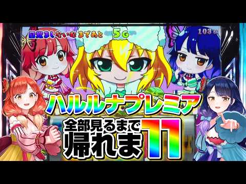 【L戦国乙女5】今作もハルルナプレミアあります！全部見るまで帰れません！？【ハルルナ】#237