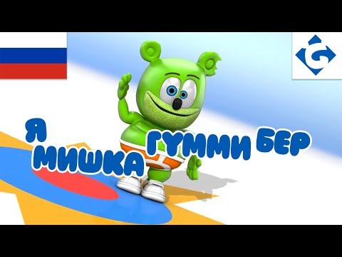 Я Мишка Гумми Бер - FULL - "Gummy Bear Song" Russian Version [Ya Mishka Gummi Ber]