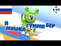 Я Мишка Гумми Бер FULL Gummy Bear Song Russian Version Ya Mishka Gummi Ber