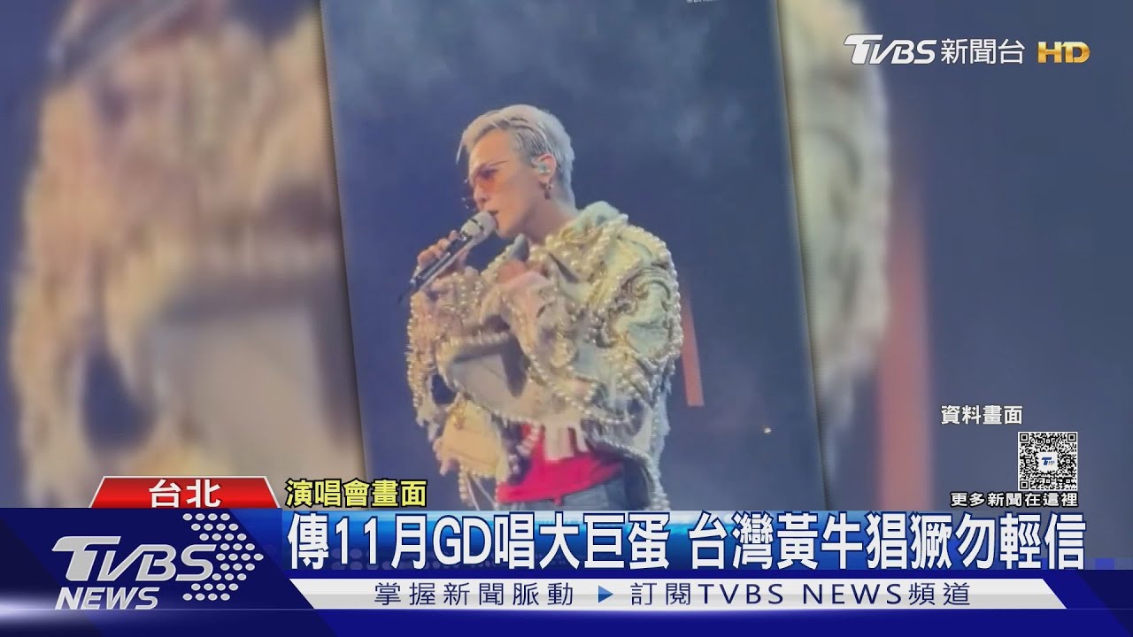 GD香港連唱3天吸5萬粉　歌迷11萬買「公關票」遭放鴿子
