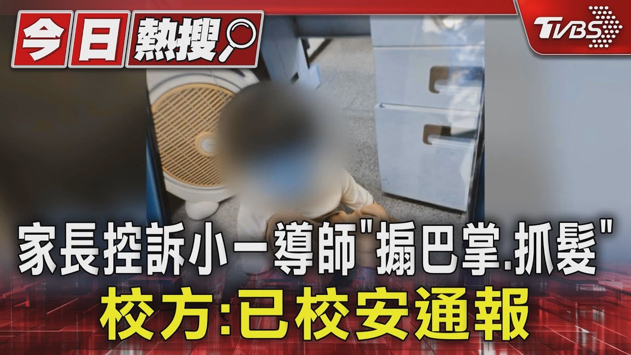 家長控訴小一導師「搧巴掌、抓髮」 校方:已校安通報