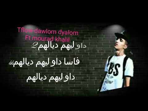 TFLOW  dAWLOM DYALOM ft Mourad Khalil    الكلمات  الاغنية المحدوفة من قناته