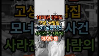 Download lagu The disappearance of a mother and daughter in Goseong, Gangwon Province... shocking ending #trues... mp3