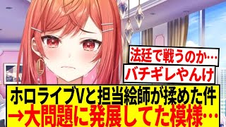 【悲報】ホロライブの一条莉々華と絵師が揉めた件、大問題になってた…【反応集】