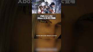 2027年春 FF7 reveration発売予定！？ #新作ゲーム #おすすめゲーム #shorts