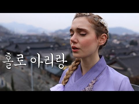 (SUB)홀로아리랑(Arirang alone) [KOR COVER][HAN/ROM/ENG]
