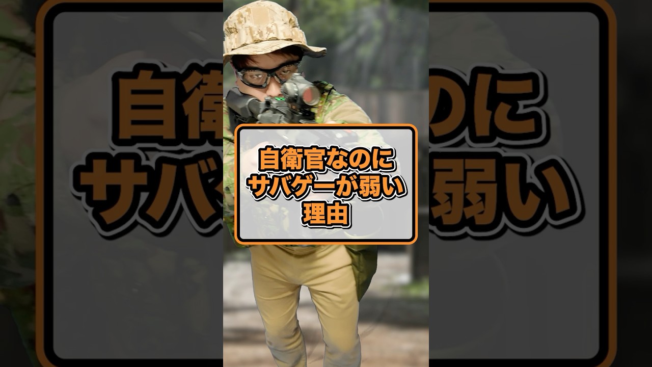 自衛官なのにサバゲーが弱い理由