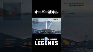 オーバー被キル【PS5:WoWS Legends】