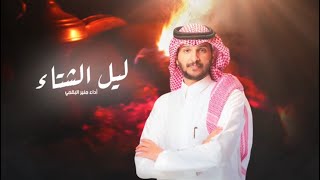 كلمات اغنية ليل الشتاء منير البقمي