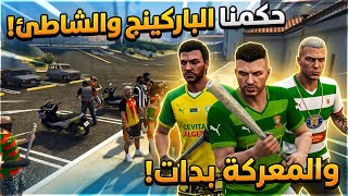 أولاد الحومة | طردونا من البحر..😱ما توقعوش واش درنالهم | قراند الحياة الواقعية gta5 rp أولاد الحومة | طردونا من البحر..😱ما توقعوش واش درنالهم | قراند الحياة الواقعية gta5 rp