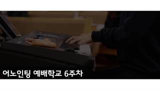 [어노인팅 예배학교] 6주차 (2018.4.16)