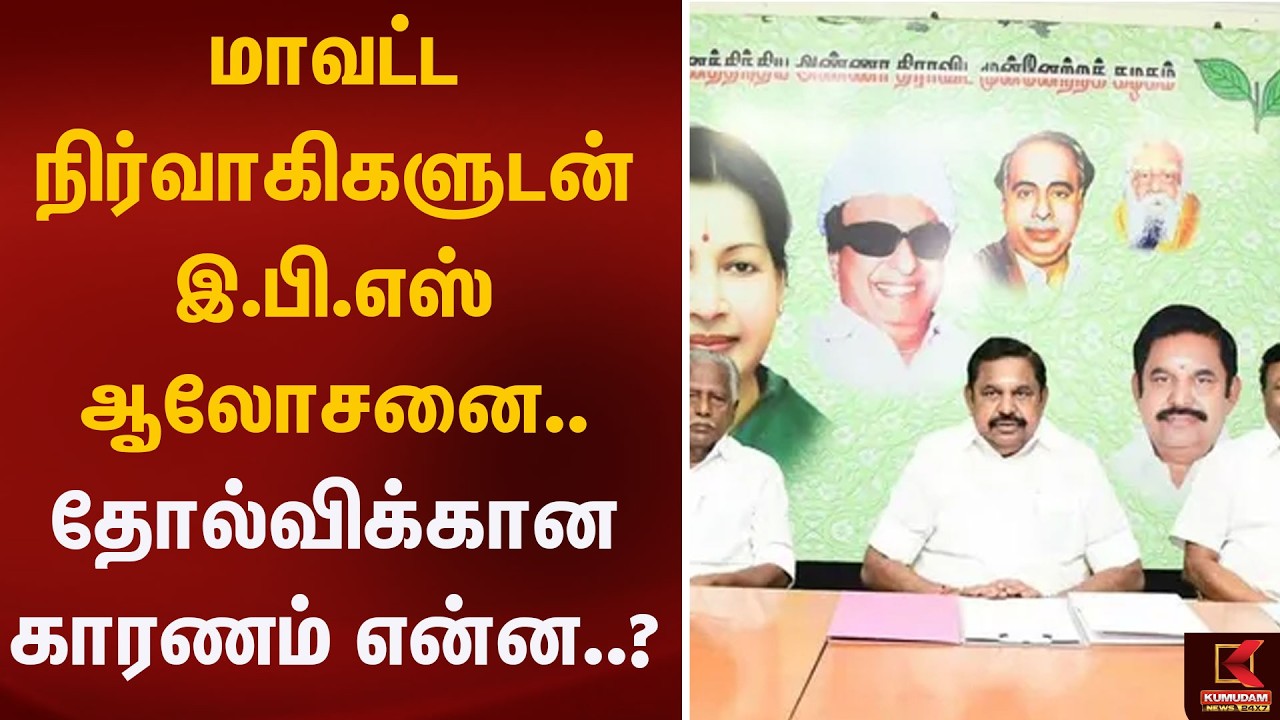 மாவட்ட நிர்வாகிகளுடன் இ.பி.எஸ் ஆலோசனை.. தோல்விக்கான காரணம் என்ன..? | Admk | EPS | Kumudam News