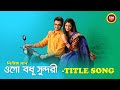 Ogo Bodhu Sundori Title Song Subhamita Banerjee Lyrics Video Song Star Jalsha