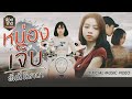 หม่องเจ็บ ฮันนี่ นิชาดา OFFICIAL MV