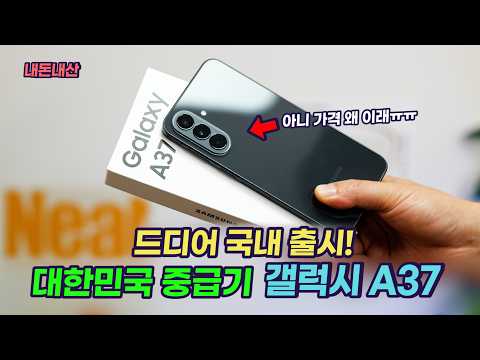 기습 출시된 갤럭시 A37 리뷰. 이 가격에 사도 될까? 갤럭시 A37 vs A57 정발? 직구?