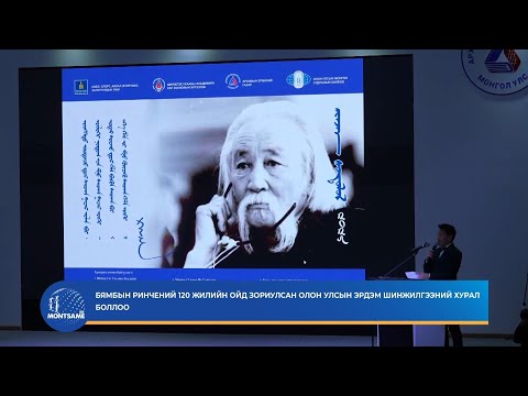 Бямбын Ринчений 120 жилийн ойд зориулсан олон улсын эрдэм шинжилгээний хурал боллоо